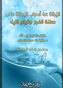 كتاب الإبانة عن أسباب الإعانة على صلاة الفجر وقيام الليل لرقية بنت محمد المحارب