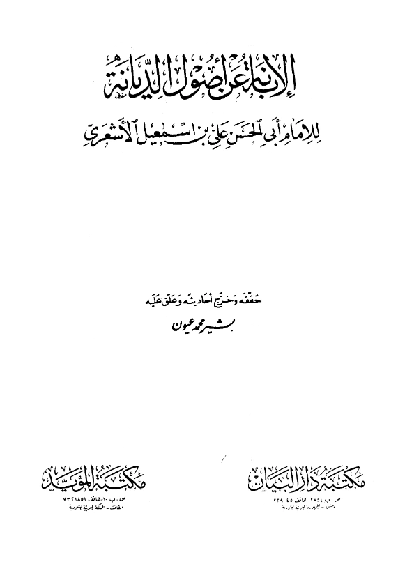 قراءة وتحميل كتاب الإبانة عن أصول الديانة لأبي الحسن الأشعري PDF