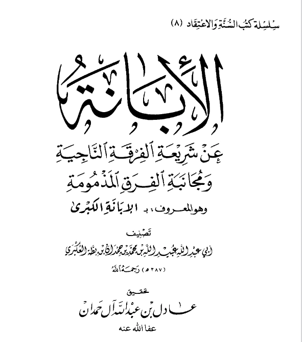 قراءة وتحميل كتاب الإبانة عن شريعة الفرقة الناجية ومجانبة الفرق المذمومة (الإبانة الكبرى) لابن بطة العكبري PDF