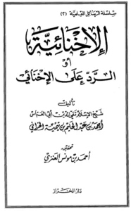 كتاب الإخنائية (الرد على الإخنائي) لتقي الدين ابن تيمية