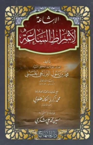 كتاب الإشاعة لأشراط الساعة لمحمد بن عبد الرسول البرزنجي