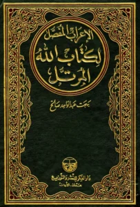 كتاب الإعراب المفصل لكتاب الله المرتل تأليف بهجت عبد الواحد صالح