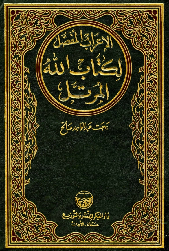 قراءة وتحميل كتاب الإعراب المفصل لكتاب الله المرتل تأليف بهجت عبد الواحد صالح PDF