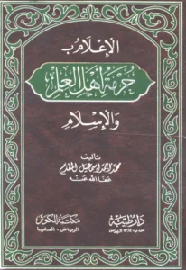 كتاب الإعلام بحرمة أهل العلم والإسلام لمحمد أحمد إسماعيل المقدم