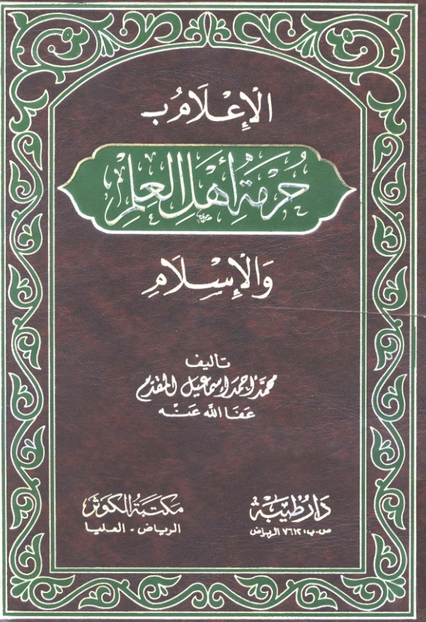 قراءة وتحميل كتاب الإعلام بحرمة أهل العلم والإسلام لمحمد أحمد إسماعيل المقدم PDF