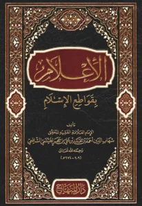 كتاب الإعلام بقواطع الإسلام لابن حجر الهيتمي