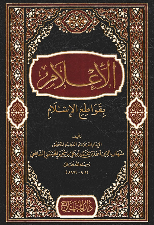 قراءة وتحميل كتاب الإعلام بقواطع الإسلام لابن حجر الهيتمي PDF
