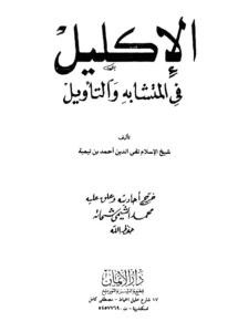 كتاب الإكليل في المتشابه والتأويل لتقي الدين ابن تيمية