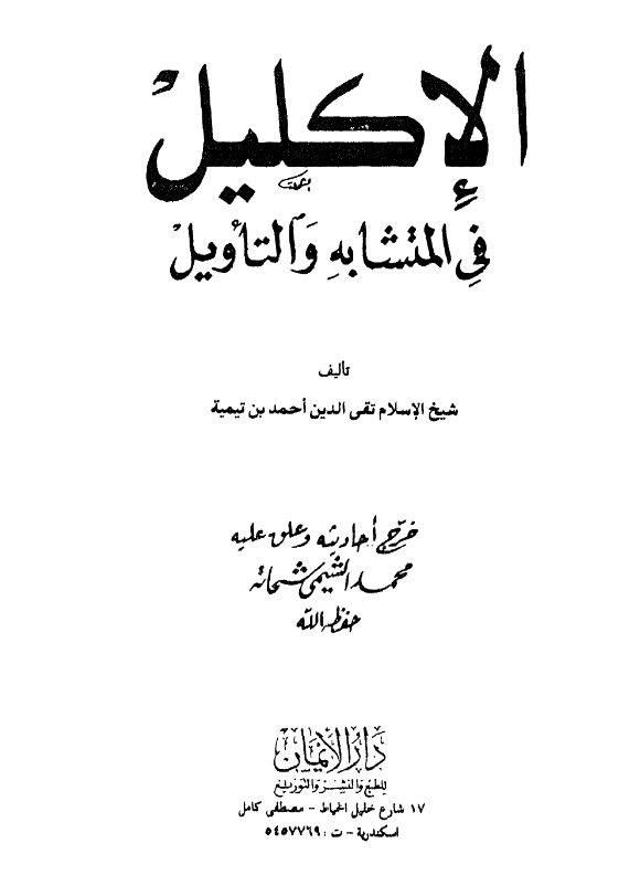 قراءة وتحميل كتاب الإكليل في المتشابه والتأويل لتقي الدين ابن تيمية PDF