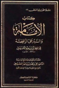 كتاب الإمامة والرد على الرافضة لأبي نعيم الأصبهاني