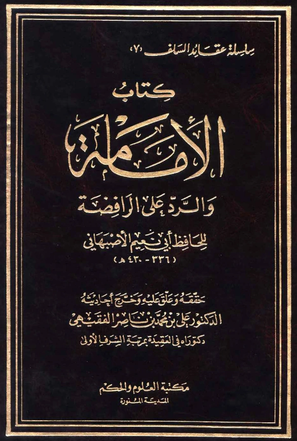 قراءة وتحميل كتاب الإمامة والرد على الرافضة لأبي نعيم الأصبهاني PDF
