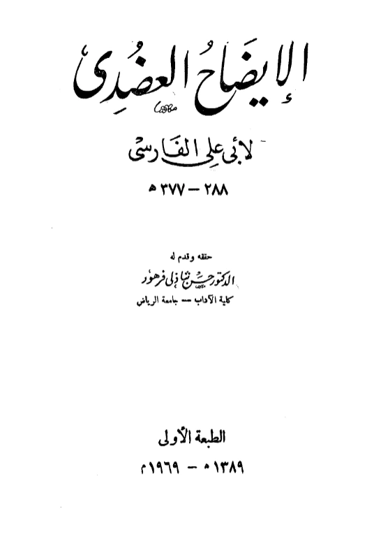قراءة وتحميل كتاب الإيضاح العضدي لأبي علي الفارسي PDF