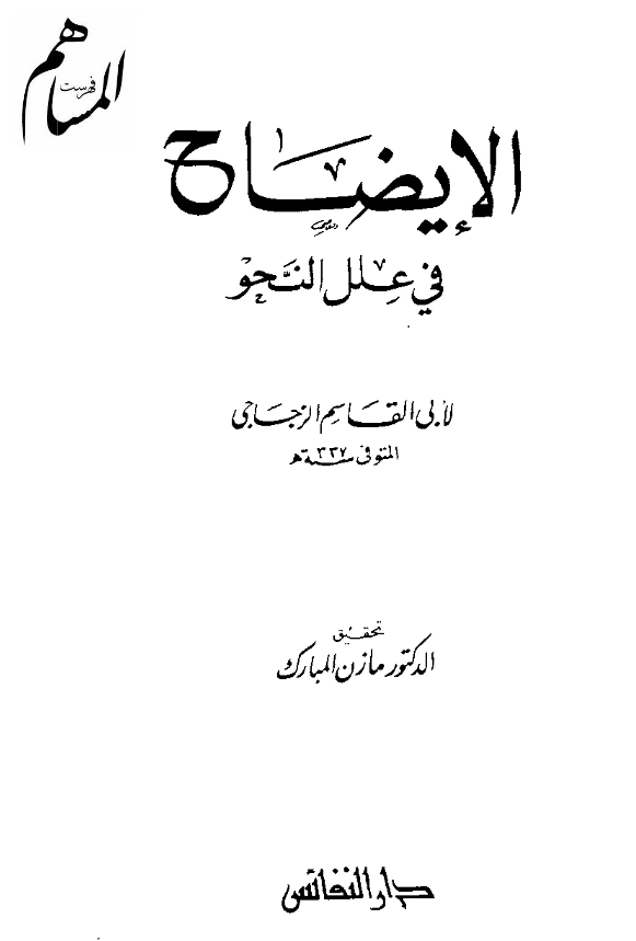 قراءة وتحميل كتاب الإيضاح في علل النحو لأبي القاسم الزجاجي PDF