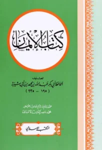 كتاب الإيمان لأبي بكر عبد الله بن محمد بن أبي شيبة