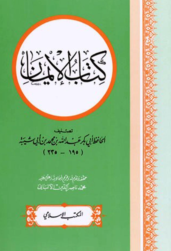 قراءة وتحميل كتاب الإيمان لأبي بكر عبد الله بن محمد بن أبي شيبة PDF
