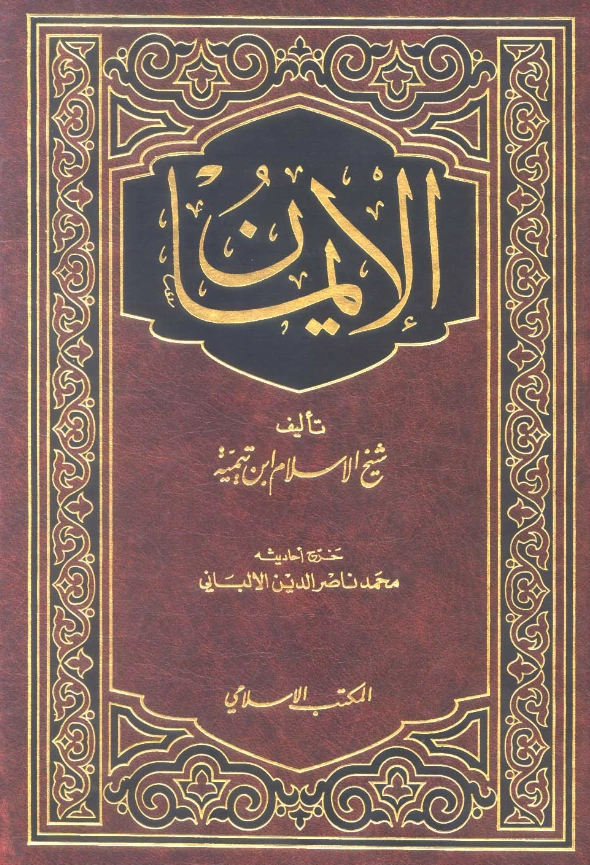 قراءة وتحميل كتاب الإيمان لتقي الدين ابن تيمية PDF