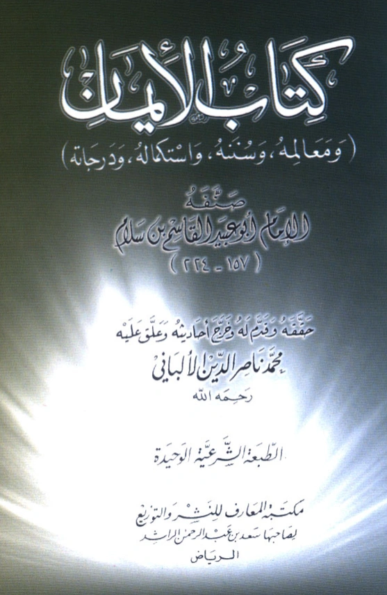 قراءة وتحميل كتاب الإيمان ومعالمه وسننه واستكماله ودرجاته لأبي عبيد القاسم بن سلام PDF
