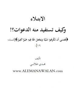 كتاب الابتلاء وكيف تستفيد منه الدعوات؟ تأليف مجدي الهلالي