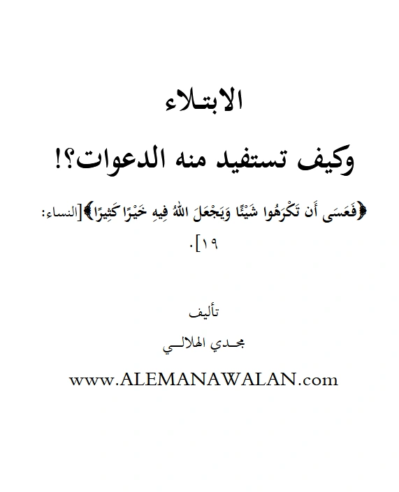 قراءة وتحميل كتاب الابتلاء وكيف تستفيد منه الدعوات؟ تأليف مجدي الهلالي PDF