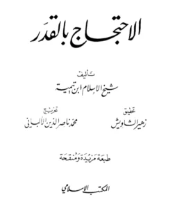كتاب الاحتجاج بالقدر لتقي الدين ابن تيمية