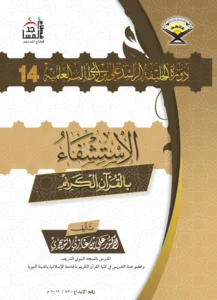 كتاب الاستشفاء بالقرآن الكريم لعلي بن غازي التويجري