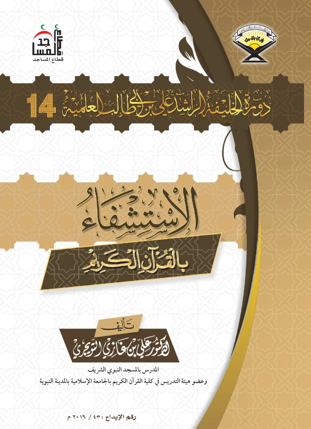قراءة وتحميل كتاب الاستشفاء بالقرآن الكريم لعلي بن غازي التويجري PDF