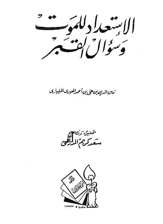 قراءة وتحميل كتاب الاستعداد للموت وسؤال القبر لزين الدين بن علي المعبري المليباري PDF