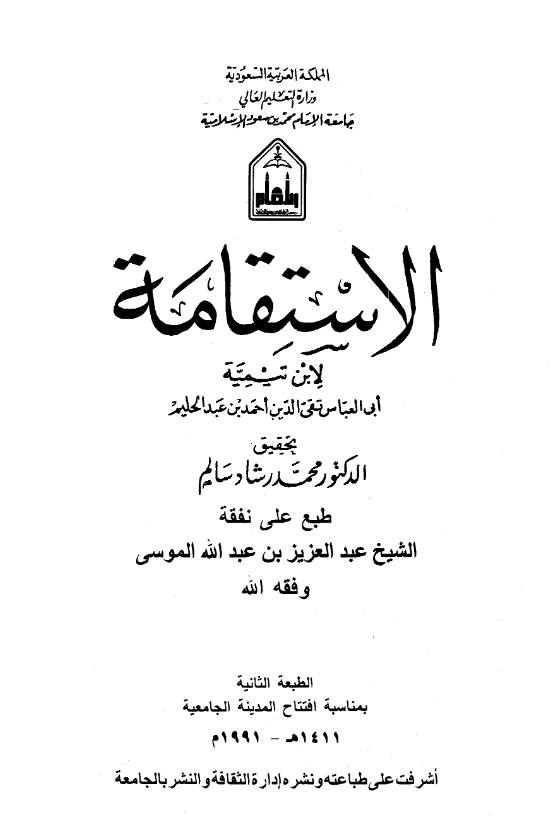قراءة وتحميل كتاب الاستقامة لتقي الدين ابن تيمية PDF