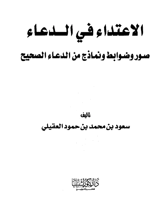 قراءة وتحميل كتاب الاعتداء في الدعاء صور وضوابط ونماذج من الدعاء الصحيح تأليف سعود بن محمد بن حمود العقيلي PDF