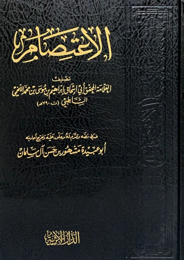 قراءة وتحميل كتاب الاعتصام لأبي إسحاق إبراهيم بن موسى الشاطبي PDF