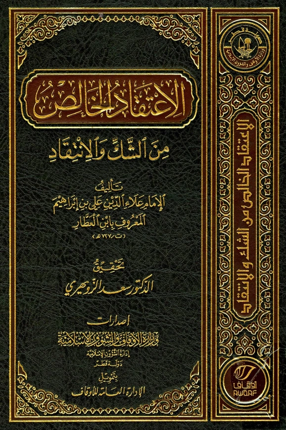 قراءة وتحميل كتاب الاعتقاد الخالص من الشك والانتقاد لعلاء الدين ابن العطار PDF