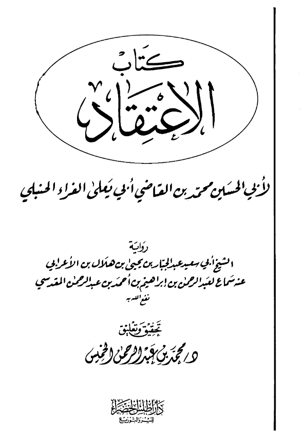 قراءة وتحميل كتاب الاعتقاد للقاضي محمد بن أبي يعلى ابن الفراء PDF