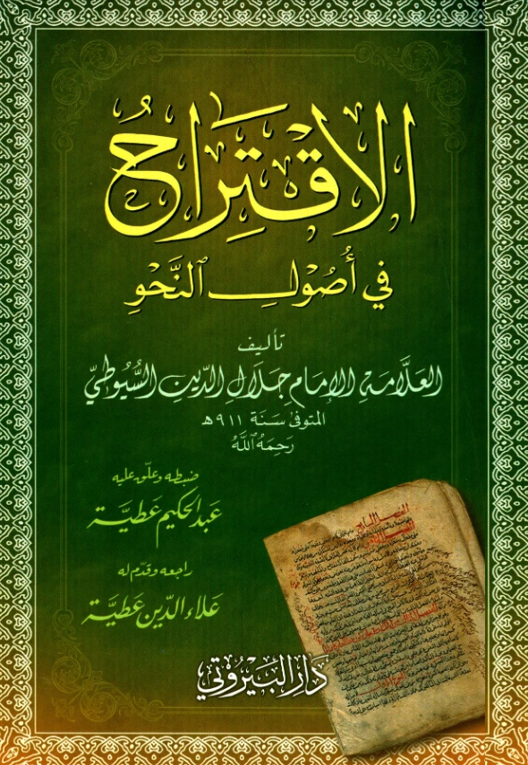 قراءة وتحميل كتاب الاقتراح في أصول النحو لجلال الدين السيوطي PDF