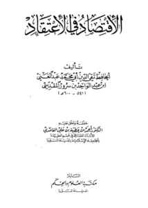 كتاب الاقتصاد في الاعتقاد لعبد الغني بن عبد الواحد المقدسي
