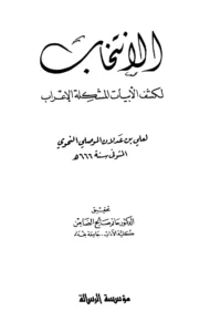 كتاب الانتخاب لكشف الأبيات المشكلة الإعراب لعلي بن عدلان الموصلي النحوي