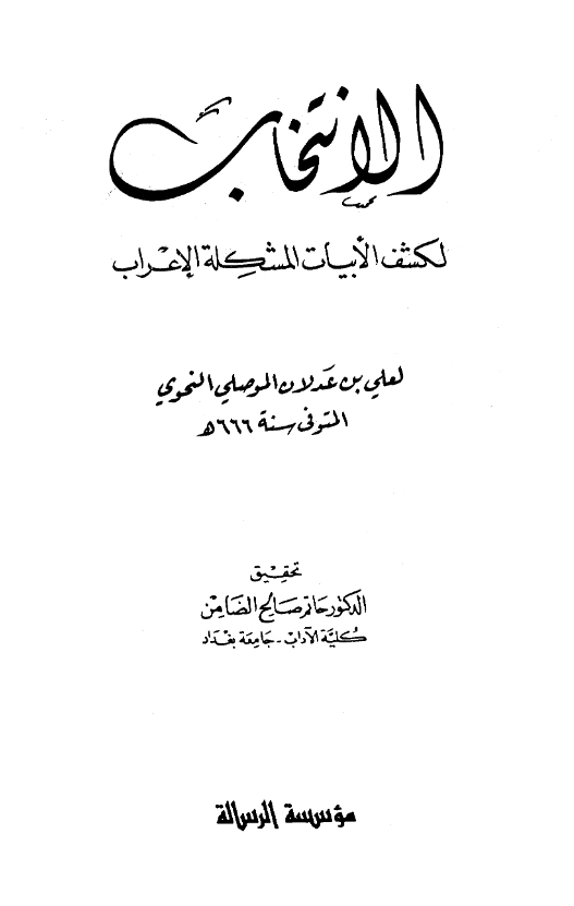 قراءة وتحميل كتاب الانتخاب لكشف الأبيات المشكلة الإعراب لعلي بن عدلان الموصلي النحوي PDF