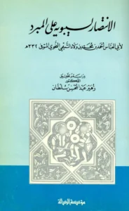 كتاب الانتصار لسيبويه على المبرد لأبي العباس أحمد بن محمد بن ولاد التميمي