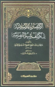 كتاب الانتصارات الإسلامية في كشف شبه النصرانية لنجم الدين الطوفي