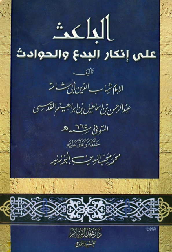 قراءة وتحميل كتاب الباعث على إنكار البدع والحوادث لأبي شامة المقدسي PDF
