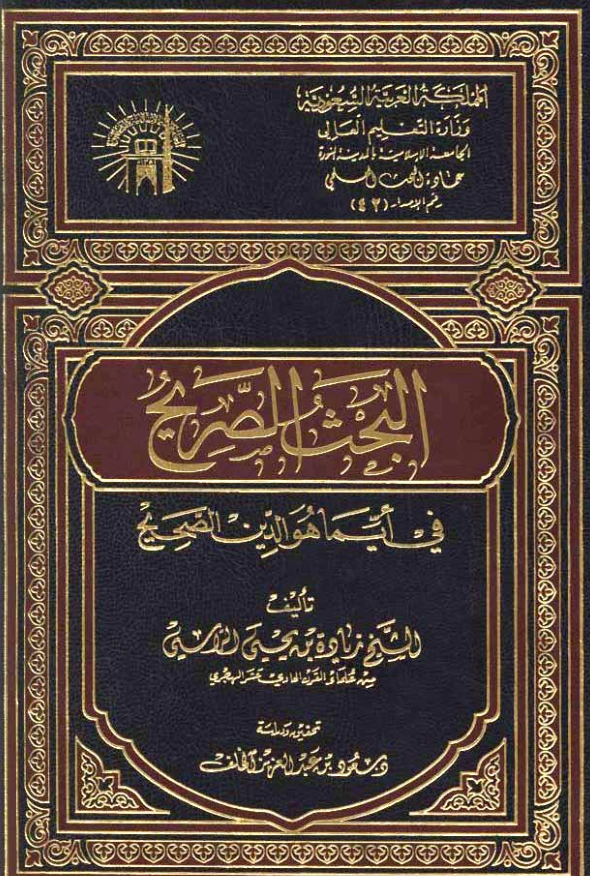 قراءة وتحميل كتاب البحث الصريح في أيما هو الدين الصحيح لزيادة بن يحيى الراسي PDF