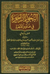 كتاب البحور الزاخرة في علوم الآخرة لمحمد بن أحمد بن سالم السفاريني
