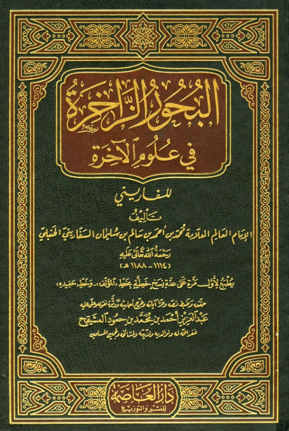 قراءة وتحميل كتاب البحور الزاخرة في علوم الآخرة لمحمد بن أحمد بن سالم السفاريني PDF