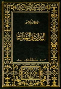 كتاب البداية والنهاية لابن كثير الدمشقي