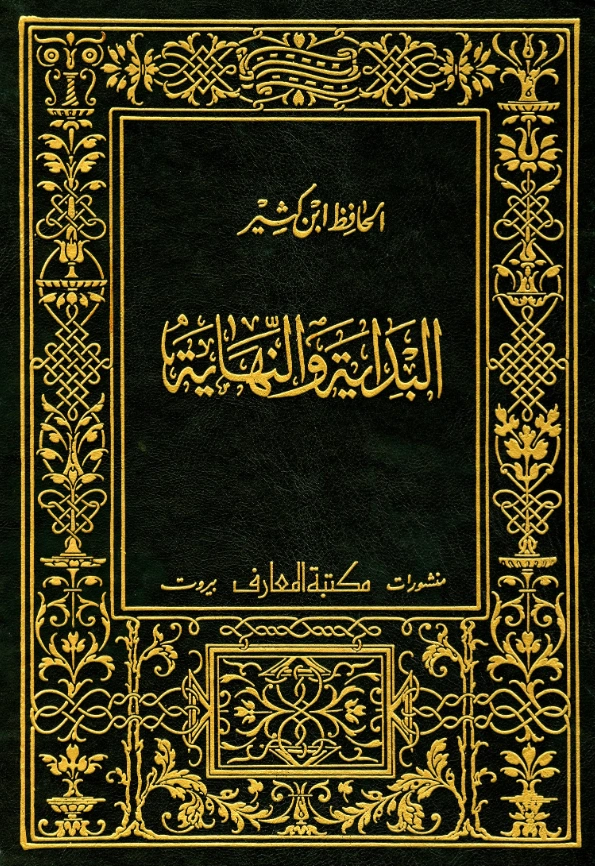 قراءة وتحميل كتاب البداية والنهاية لابن كثير الدمشقي PDF