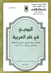 كتاب البديع في علم العربية لمجد الدين أبي السعادات ابن الأثير