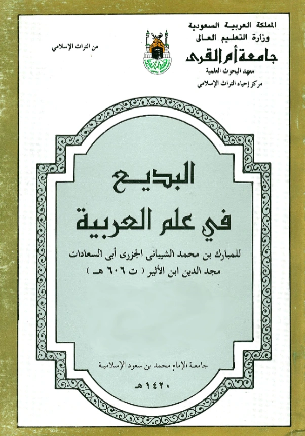 قراءة وتحميل كتاب البديع في علم العربية لمجد الدين أبي السعادات ابن الأثير PDF