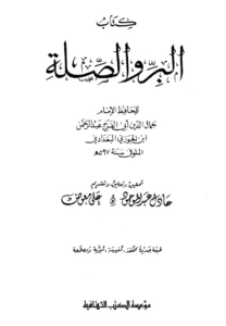 كتاب البر والصلة لابن الجوزي