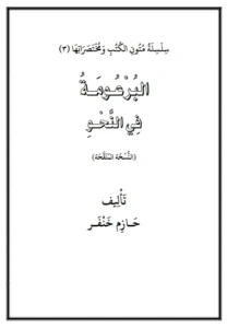 كتاب البرعومة في النحو لحازم خنفر