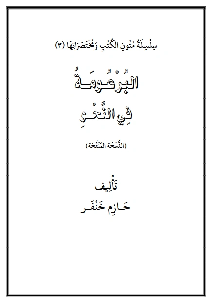 قراءة وتحميل كتاب البرعومة في النحو لحازم خنفر PDF