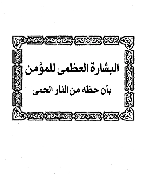 قراءة وتحميل كتاب البشارة العظمى للمؤمن بأن حظه من النار الحمى تصنيف ابن رجب الحنبلي PDF
